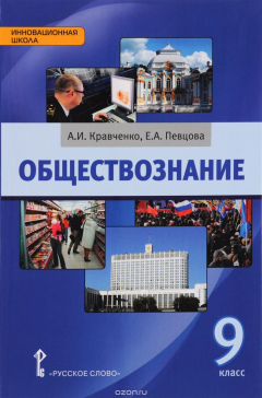 Книга Обществознание. 9 класс. Учебное пособие на ReadRate.com книга Обществознание. 9 класс. Учебное пособие