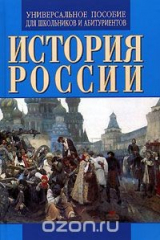 книга История России. Универсальное пособие для школьников и абитуриентов