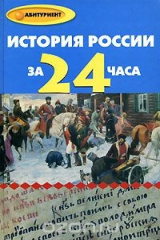 книга История России за 24 часа