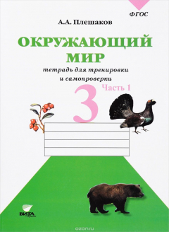 Книга Окружающий мир. 3 класс. Тетрадь для тренировки и самопроверки. В 2 частях. Часть 1 на ReadRate.com книга Окружающий мир. 3 класс. Тетрадь для тренировки и самопроверки. В 2 частях. Часть 1