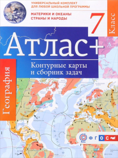 Книга География. Материки и океаны. Страны и народы. 7 класс. Атлас. Контурные карты и сборник задач на ReadRate.com книга География. Материки и океаны. Страны и народы. 7 класс. Атлас. Контурные карты и сборник задач