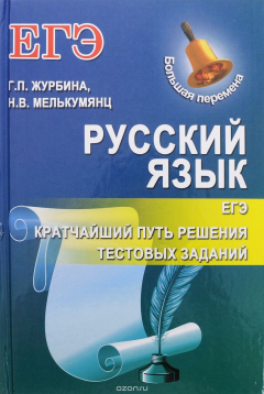 Книга Русский язык. ЕГЭ. Кратчайший путь решения тестовых заданий на ReadRate.com книга Русский язык. ЕГЭ. Кратчайший путь решения тестовых заданий