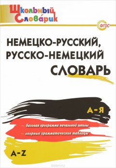 Книга Немецко-русский, Русско-немецкий словарь на ReadRate.com книга Немецко-русский, Русско-немецкий словарь