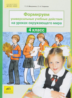 Книга Окружающий мир. 4 класс. Формируем универсальные учебные действия на ReadRate.com книга Окружающий мир. 4 класс. Формируем универсальные учебные действия