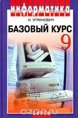 книга Информатика. Базовый курс. 9 класс