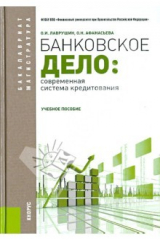 книга Банковское дело. Современная система кредитования. Учебное пособие