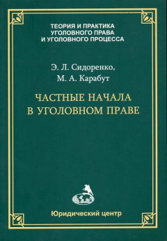 Книга Частные начала в уголовном праве на ReadRate.com книга Частные начала в уголовном праве