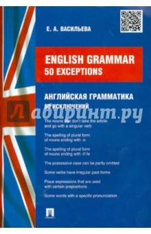 Книга Английская грамматика. 50 исключений на ReadRate.com книга Английская грамматика. 50 исключений