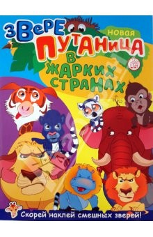 Книга Зверепутаница в джунглях на ReadRate.com книга Зверепутаница в джунглях