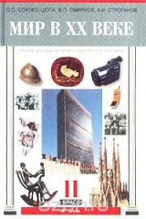 книга Мир в XX веке. Учебник