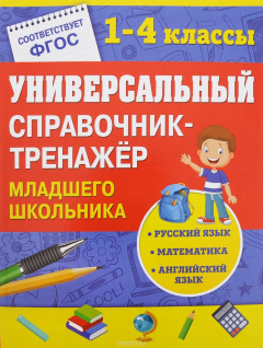 Книга Универсальный справочник-тренажер младшего школьника. 1-4 классы на ReadRate.com книга Универсальный справочник-тренажер младшего школьника. 1-4 классы