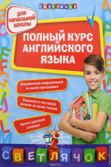 книга Полный курс английского языка. Для начальной школы