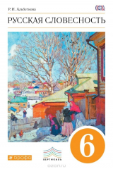 книга Русская словесность. 6 класс. Учебное пособие