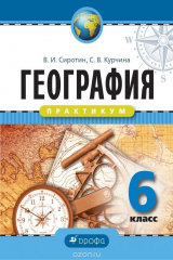 книга География. 6 класс. Практикум