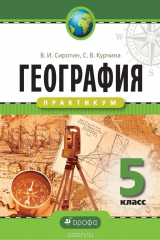 книга География. 5 класс. Практикум. Рабочая тетрадь