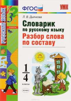 Книга Русский язык. 1-4 классы. Словарик по русскому языку. Разбор слова по составу на ReadRate.com книга Русский язык. 1-4 классы. Словарик по русскому языку. Разбор слова по составу
