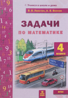 Книга Задачи по математике. 4 класс на ReadRate.com книга Задачи по математике. 4 класс