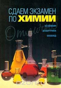 Книга Сдаем экзамен по химии. Теоретический курс и задачник для самостоятельного изучения химии на ReadRate.com книга Сдаем экзамен по химии. Теоретический курс и задачник для самостоятельного изучения химии