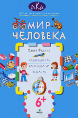 книга Мир человека. Размышляем. Рассуждаем. Решаем