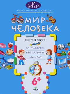 Книга Мир человека. Размышляем. Рассуждаем. Решаем на ReadRate.com книга Мир человека. Размышляем. Рассуждаем. Решаем