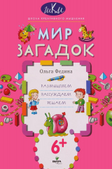 книга Мир загадок. Размышляем, рассуждаем, решаем