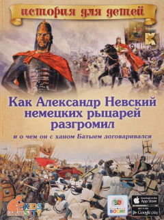 Книга Как Александр Невский немецких рыцарей разгромил и о чем он с ханом Батыем договаривался на ReadRate.com книга Как Александр Невский немецких рыцарей разгромил и о чем он с ханом Батыем договаривался