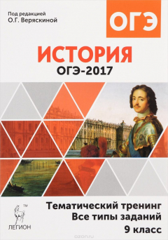 Книга История. 9 класс. ОГЭ-2017. Тематический тренинг. Все типы заданий. Учебно-методическое пособие на ReadRate.com книга История. 9 класс. ОГЭ-2017. Тематический тренинг. Все типы заданий. Учебно-методическое пособие