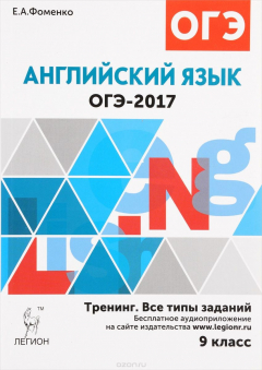 Книга ОГЭ-2017. Английский язык. 9 класс. Тренинг. Все типы заданий. Учебно-методическое пособие на ReadRate.com книга ОГЭ-2017. Английский язык. 9 класс. Тренинг. Все типы заданий. Учебно-методическое пособие