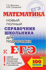 книга Математика. Новый полный справочник школьника для подготовки к ЕГЭ