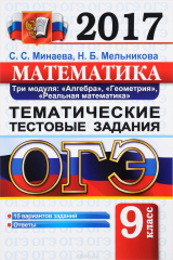 книга Математика. 9 класс. Три модуля. Алгебра, геометрия, реальная математика. Тематические тестовые задания
