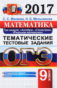 Книга Математика. 9 класс. Три модуля. Алгебра, геометрия, реальная математика. Тематические тестовые задания на ReadRate.com книга Математика. 9 класс. Три модуля. Алгебра, геометрия, реальная математика. Тематические тестовые задания