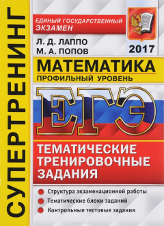 Книга ЕГЭ 2017. Математика. Супертренинг. Профильный уровень на ReadRate.com книга ЕГЭ 2017. Математика. Супертренинг. Профильный уровень