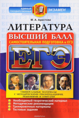 книга ЕГЭ. Литература. Самостоятельная подготовка к ЕГЭ. Универсальные материалы с методическими рекомендациями, решениями и ответами