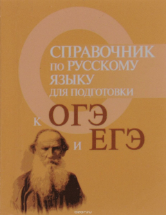 Книга Справочник по русскому языку для подготовки к ОГЭ и ЕГЭ на ReadRate.com книга Справочник по русскому языку для подготовки к ОГЭ и ЕГЭ