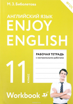 Книга Enjoy English 11: Workbook / Английский язык. 11 класс. Рабочая тетрадь на ReadRate.com книга Enjoy English 11: Workbook / Английский язык. 11 класс. Рабочая тетрадь