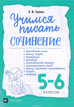 Книга Учимся писать сочинение. 5-6 классы. Рабочая тетрадь на ReadRate.com книга Учимся писать сочинение. 5-6 классы. Рабочая тетрадь