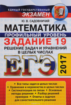 Книга ЕГЭ 2017. Математика. Задание 19. Решение задач и уравнений в целых числах на ReadRate.com книга ЕГЭ 2017. Математика. Задание 19. Решение задач и уравнений в целых числах