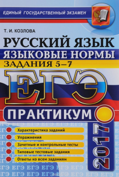 Книга ЕГЭ 2017. Русский язык. Языковые нормы. Задания 5-7. Практикум на ReadRate.com книга ЕГЭ 2017. Русский язык. Языковые нормы. Задания 5-7. Практикум