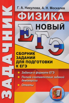 Книга ЕГЭ. Физика. Сборник заданий для подготовки к ЕГЭ на ReadRate.com книга ЕГЭ. Физика. Сборник заданий для подготовки к ЕГЭ