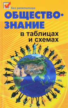 Книга Обществознание в таблицах и схемах на ReadRate.com книга Обществознание в таблицах и схемах