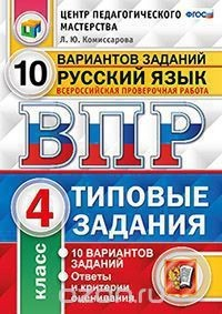 Книга Русский язык. 4 класс. Всероссийские проверочные работы. 10 вариантов на ReadRate.com книга Русский язык. 4 класс. Всероссийские проверочные работы. 10 вариантов
