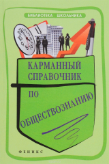 книга Карманный справочник по обществознанию