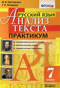 Книга Русский язык. Анализ текста. 7 класс. Практикум на ReadRate.com книга Русский язык. Анализ текста. 7 класс. Практикум