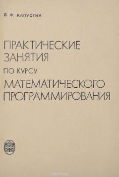 Книга Практические занятия по курсу математического программирования на ReadRate.com книга Практические занятия по курсу математического программирования