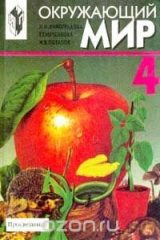 книга Окружающий мир: Учебник для 4 класса четырехлетней начальной школы Изд. 2-е/ 3-е