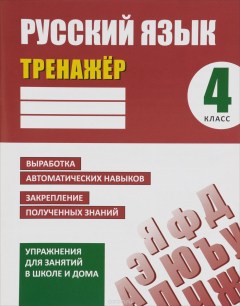 Книга И.Тренажёр.Русский язык.4 класс.Выработка автоматических навыков,закрепление полученных знаний (6+) на ReadRate.com книга И.Тренажёр.Русский язык.4 класс.Выработка автоматических навыков,закрепление полученных знаний (6+)