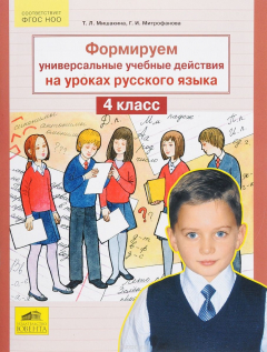 Книга Русский язык. 4 класс. Формируем универсальные учебные действия на ReadRate.com книга Русский язык. 4 класс. Формируем универсальные учебные действия