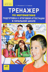 книга Тренажер по математике. Подготовка к итоговой аттестации в начальной школе