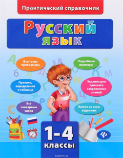 Книга Русский язык. 1-4 классы на ReadRate.com книга Русский язык. 1-4 классы