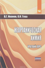 книга Неорганическая химия. Краткий курс